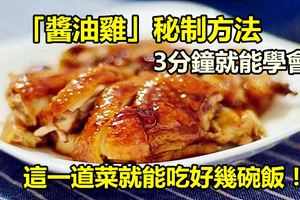 「醬油雞」秘制方法，3分鐘就能學會，這一道菜就能吃好幾碗飯！