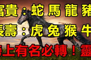 一生富貴又長壽的八個生肖，榜上有名必轉！