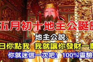 農歷五月初十地主公誕辰，88秒內打開，保佑你全家賺大錢+合家平安！請你迷信一回吧！