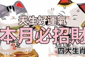 天生好運氣！本月必招財的四大生肖！