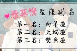 最專情星座排名