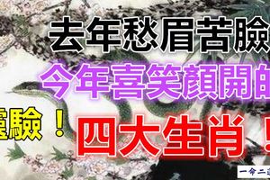 去年愁眉苦臉今年喜笑顏開的四大生肖！