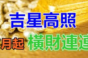 吉星高照，7月起橫財連連的4大生肖！