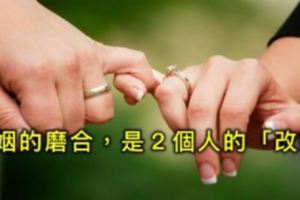 婚姻的磨合，不是１個人的投降，而是2個人的「改變」！