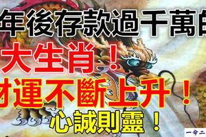 財運不斷上升，8年後存款過千萬的3大生肖！心誠則靈！