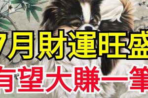 7月財運旺盛，有望大賺一筆的3大生肖！