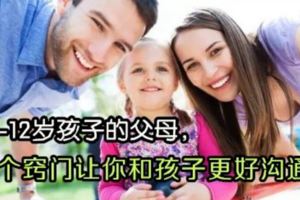 2-12歲孩子的父母，9個竅門讓你和孩子更好溝通！