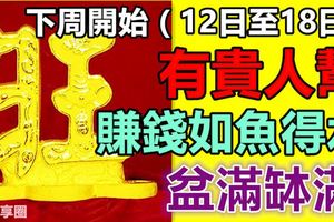 下周開始，這些生肖貴人幫你，賺錢如魚得水，盆滿缽滿