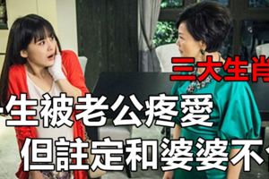 一生被老公疼愛，但註定和婆婆不合的3大生肖女！