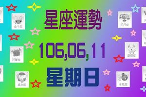 星座運勢〈106.06.11〉星期日