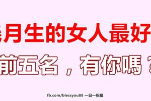幾月生的女人最好命！前五名，有你嗎？
