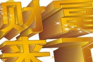 2018年能收獲不計其數財富的四大生肖！其中有你嗎？