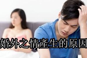 婚外之情產生的10個原因，你是哪一個？