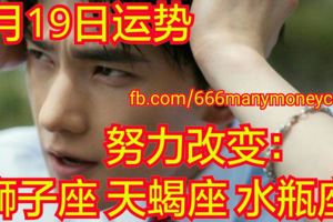 十二星座6月19日運勢努力改變：獅子座、天蠍座、水瓶座