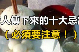 老人傳下來的十大忌諱，必須要注意！