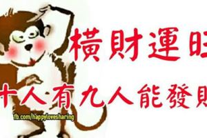 這3大生肖橫財運太旺，能博得頭彩，10人有9人能發財！