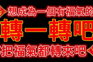 想成為一個有福氣的人~轉一轉吧！都把福氣都轉來吧~~~
