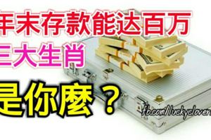 年末存款能達百萬的三大生肖，是你麼？