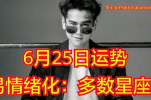十二星座6月25日運勢易情緒化：多數星座