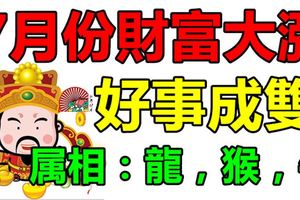 7月份財富大漲，好事成雙的3大生肖