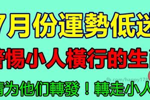 7月份運勢低迷，警惕小人橫行的生肖