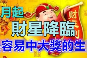 7月起，財星降臨、最容易中大獎的4大生肖！