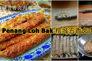 檳城五香鹵肉卷(PenangLohBak) 微微的五香粉香氣，摻雜於肉碎之間的芋頭，沙葛和蒜蔥，吃起來鮮而不膩，加上咸香的腐竹皮，油炸後更勝一籌！