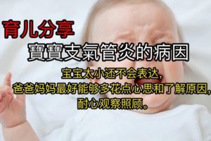 寶寶支氣管炎的病因