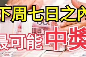 下周七日之內，最可能中獎的生肖