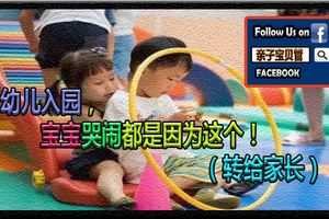 幼兒入園，寶寶哭鬧都是因為這個！（轉給家長）