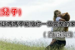 兒子，原諒媽媽不能給你一個完整的家！（直戳淚點）