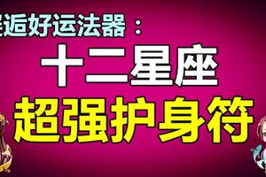 十二星座超強護身符
