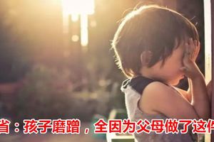 反省：孩子磨蹭，全因為父母做了這件事|育兒