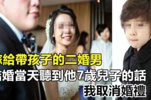 嫁給帶孩子的二婚男，結婚當天聽到他7歲兒子的話，我取消婚禮