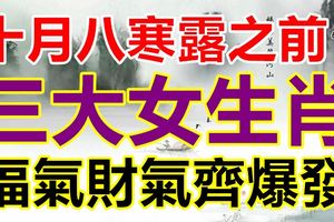 十月八寒露之前三大女生肖福氣財氣齊爆發