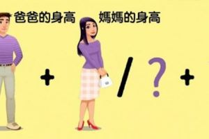 想知道孩子未來的身高？用這個簡單的公式就可以預測出「小孩未來到底會長到多高」！