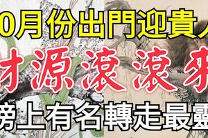 10月份出門迎貴人，財源滾滾來的3大生肖！