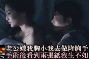 老公嫌我胸小，我去做隆胸手術，手術後無意看到「兩張紙」，我生不如死！