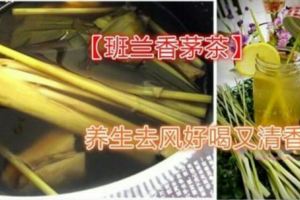 養生去風好喝又清香的~【班蘭香茅茶】冷喝熱喝都一樣好好喝，喝的時候再加檸檬片，更是贊