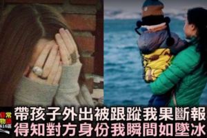 帶孩子外出被人跟蹤，我果斷報警，得知「對方」身份，我瞬間如墜冰窖！