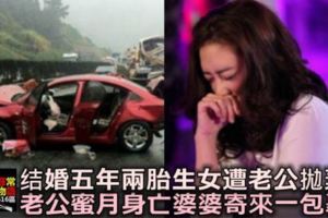 結婚五年，兩胎生女遭拋棄，老公蜜月車禍身亡，婆婆寄來「包裹」，打開後我呆了！