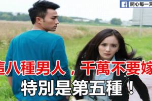 在結婚前一定要擦亮眼睛，看清下面這八種男人，千萬不要嫁，看你中招了沒？