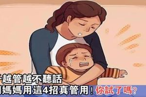 孩子越管越不聽話，聰明媽媽教這4招，孩子真的變乖了！你還不試試？