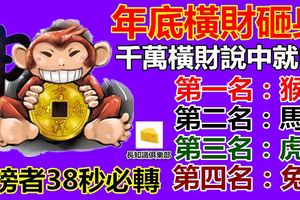 年底橫財砸身千萬橫財說中就中上榜者38秒必轉