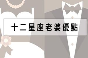 娶他就對了！十二星座老婆「優點」！上得了廳堂，下得了廚房，鬥得過小三，打得過流氓！