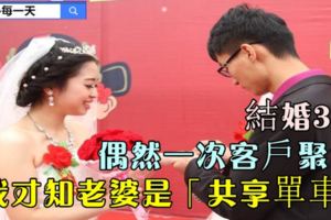 結婚3年，偶然一次客戶聚會，我才知老婆是「共享單車」