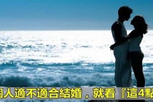 兩個人適不適合結婚，就看『這4點』！