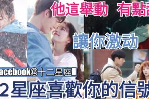 【他這舉動，有點甜!】讓你激動，12星座喜歡你的信號!