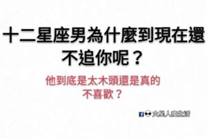 他到底是太木頭還是真的不喜歡？十二星座男為什麼到現在還不追你呢？
