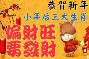 恭賀新年！小年後三大生肖偏財旺要發財